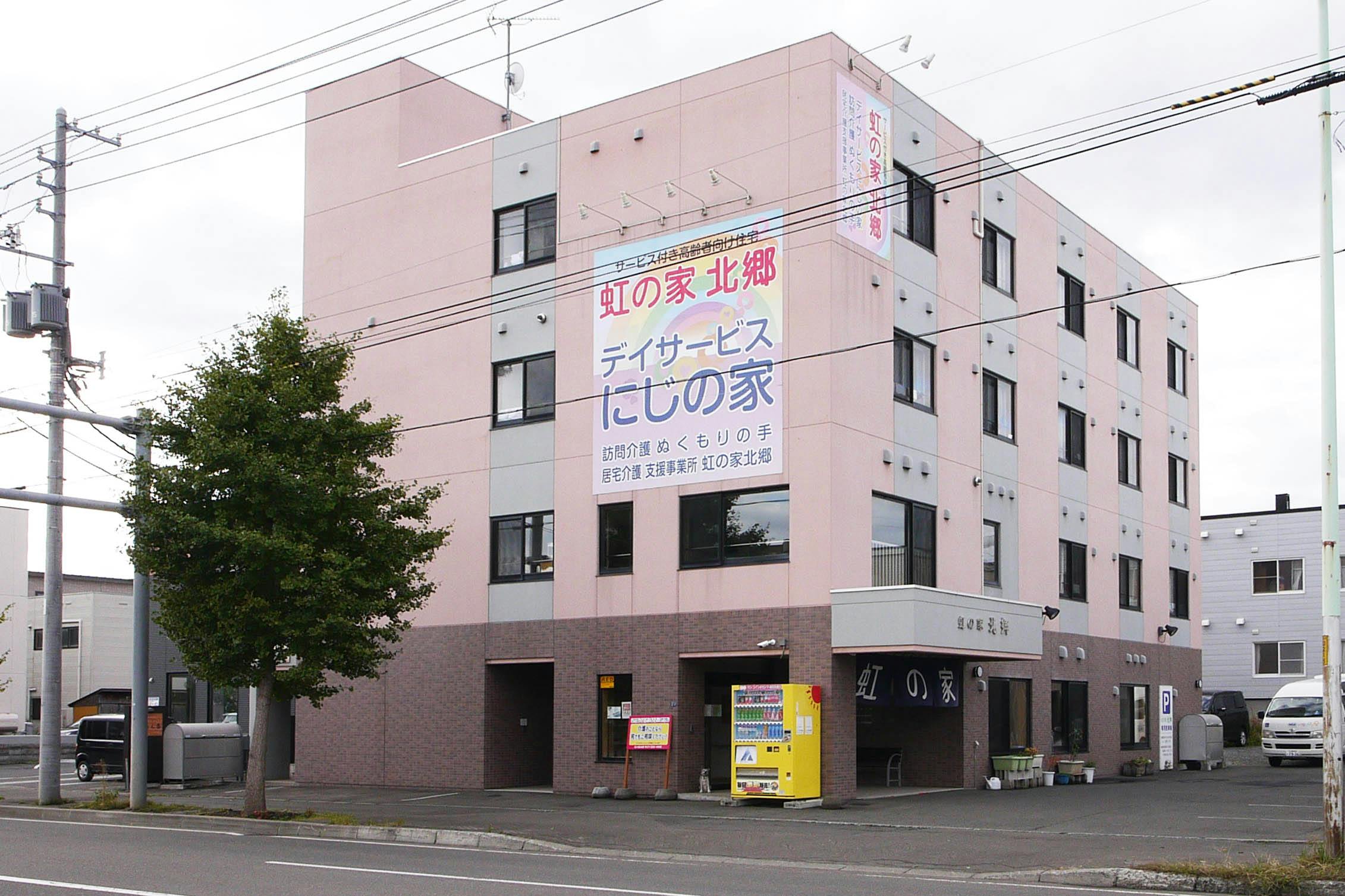 虹の家北郷 外観