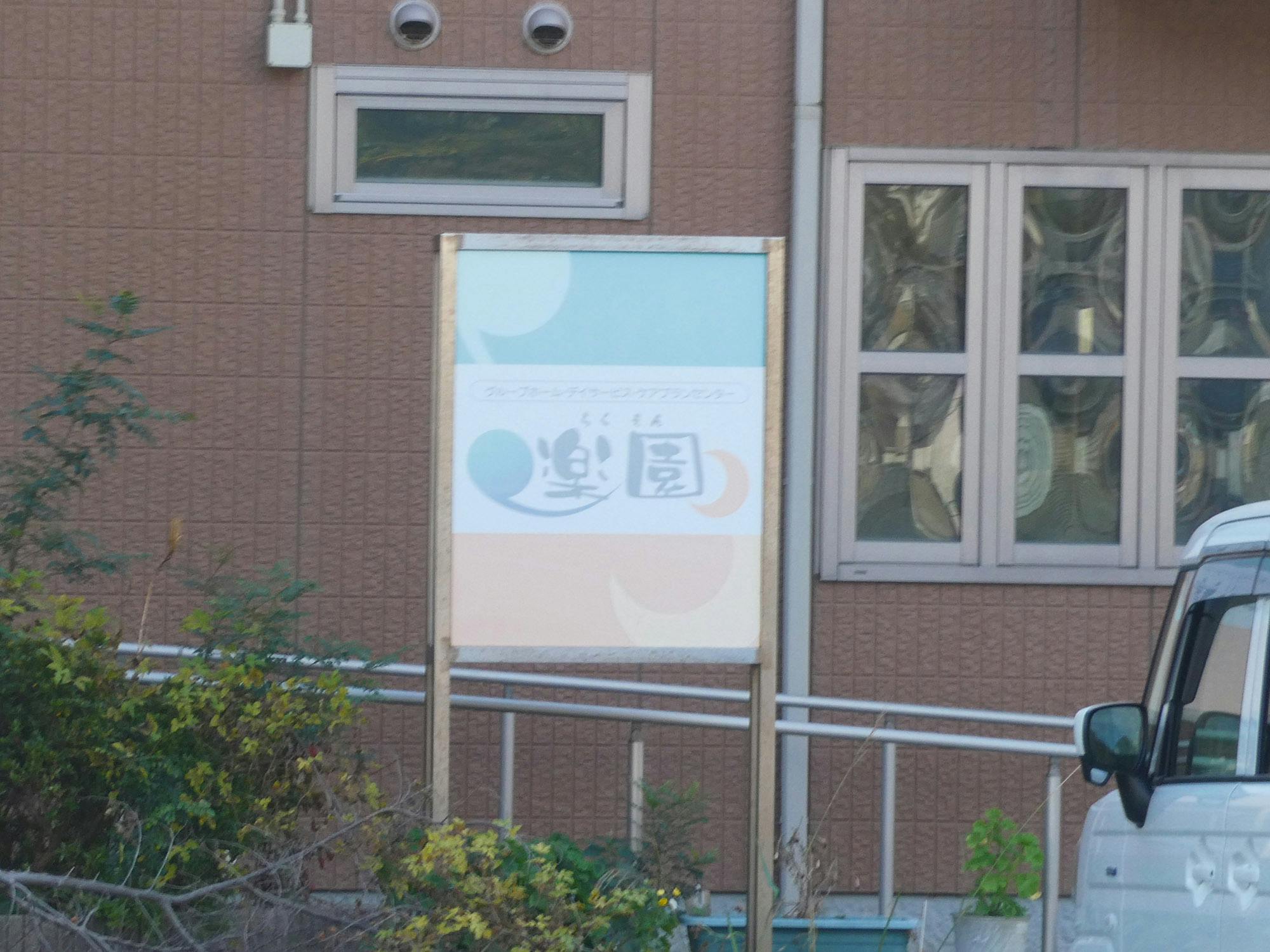 グループホーム楽園 看板