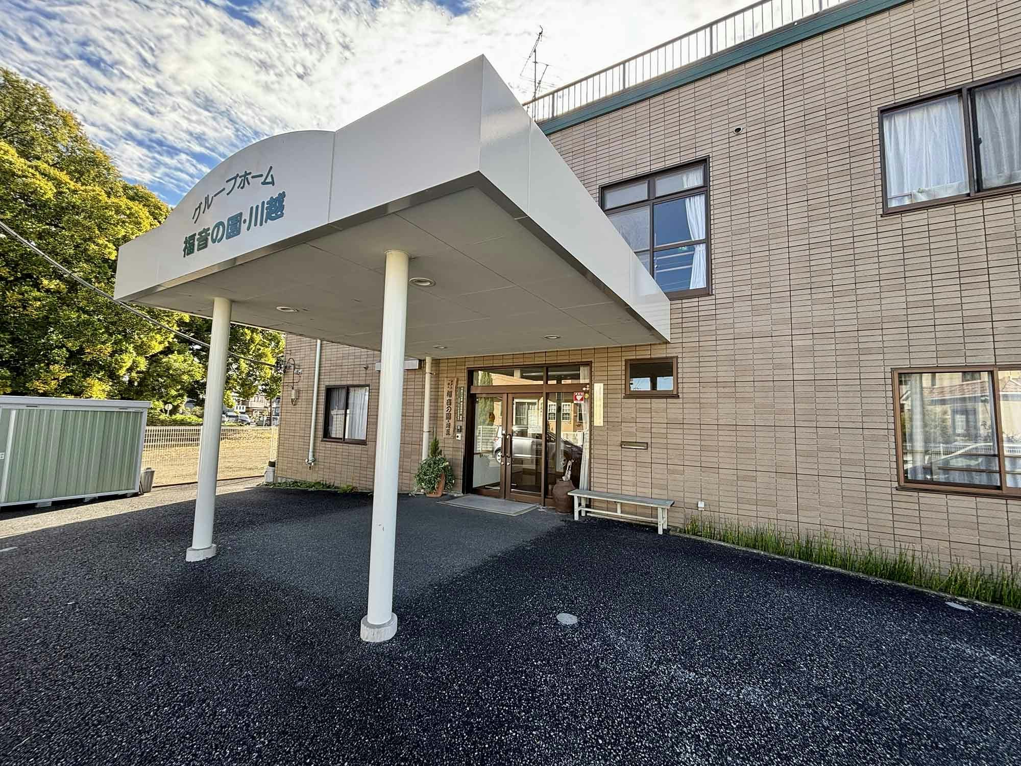グループホーム福音の園・川越 入口