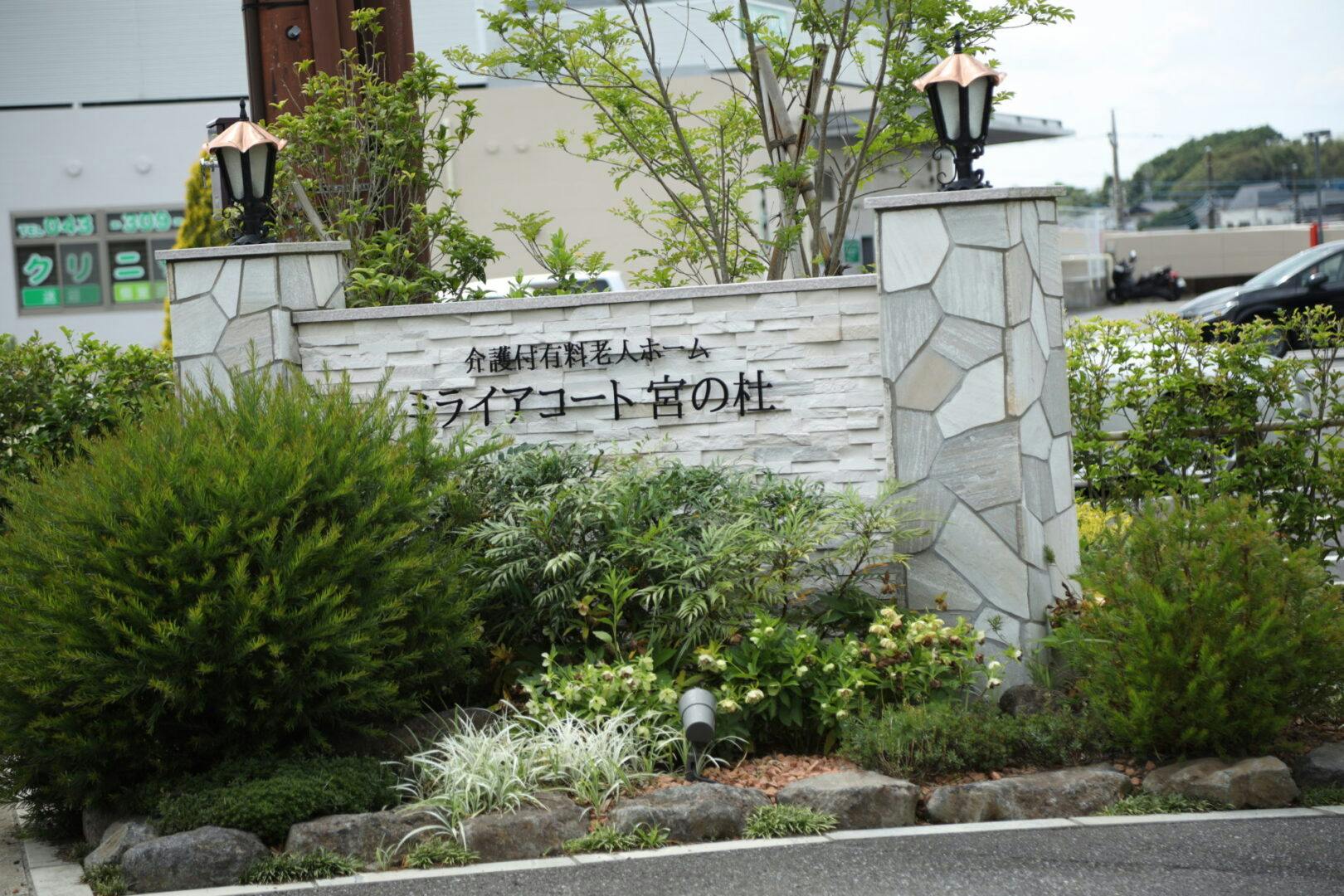 ミライアコート宮の杜 外観