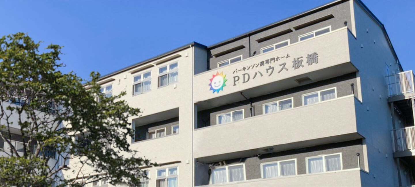 【パーキンソン病専門施設】PDハウス板橋 外観
