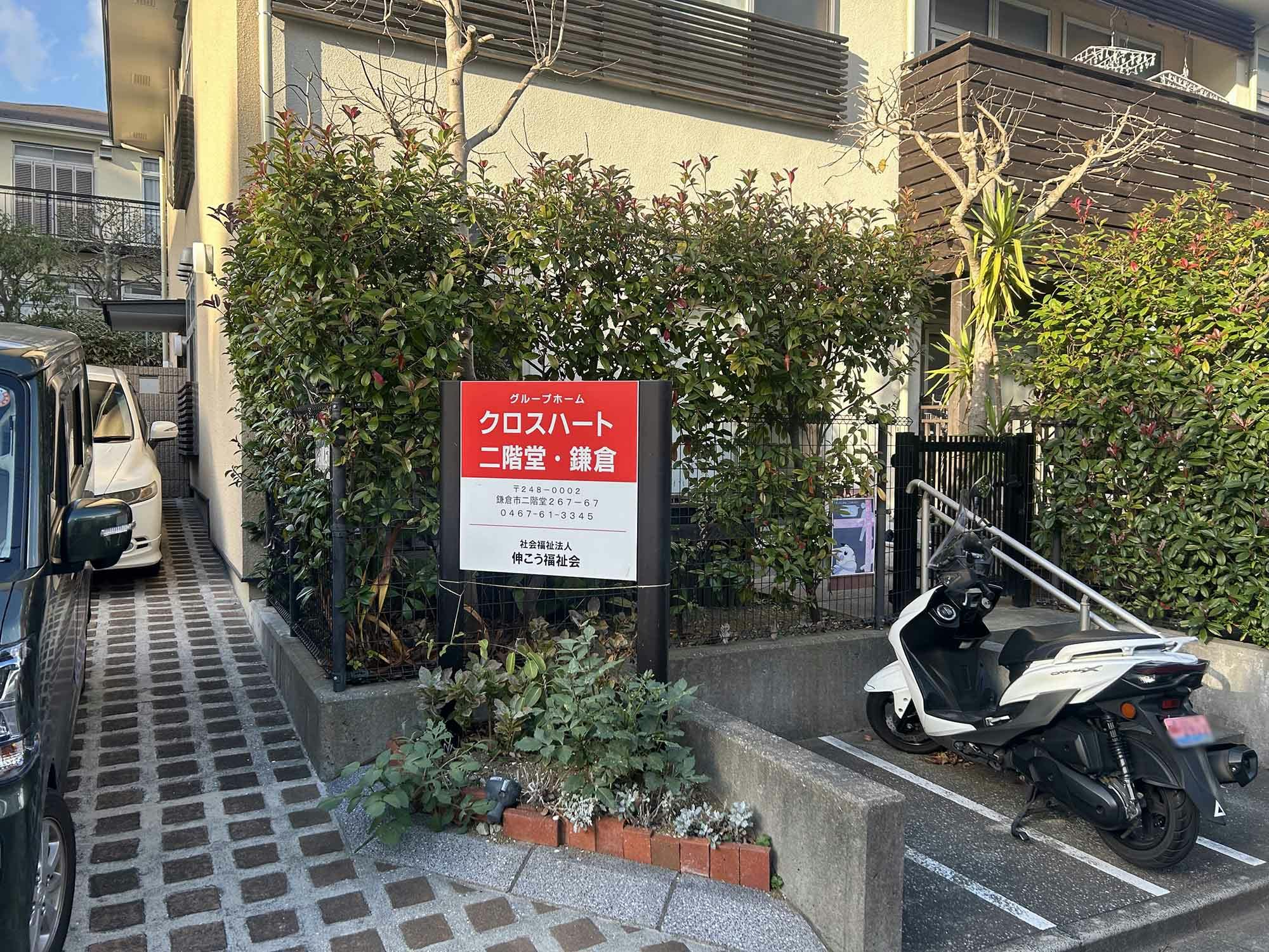 クロスハート二階堂・鎌倉 看板