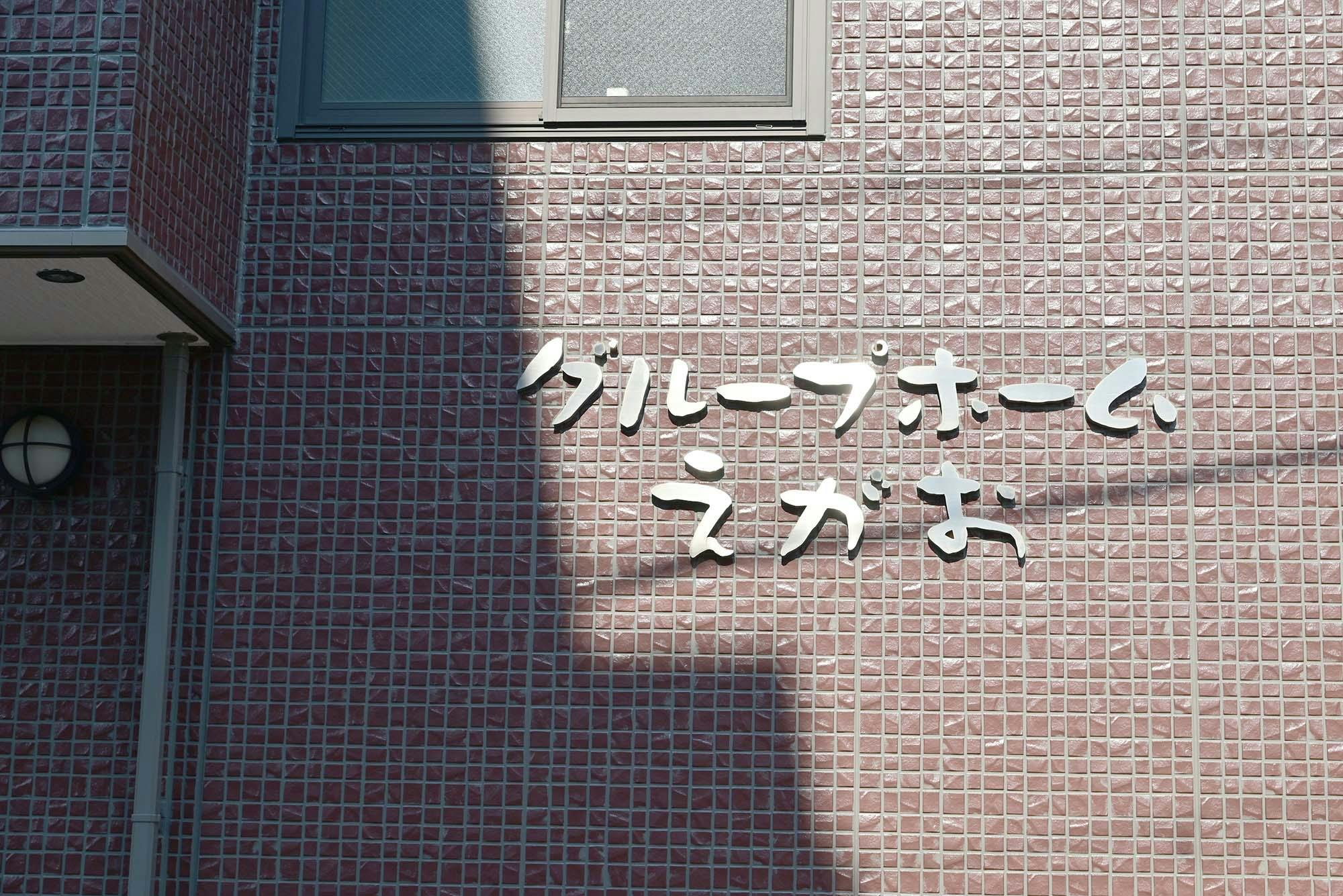 グループホームえがお 看板