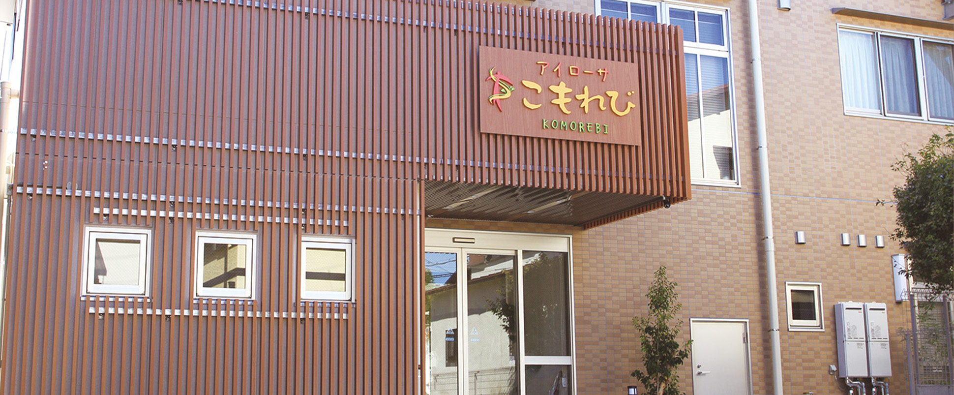 アイローサこもれび 外観