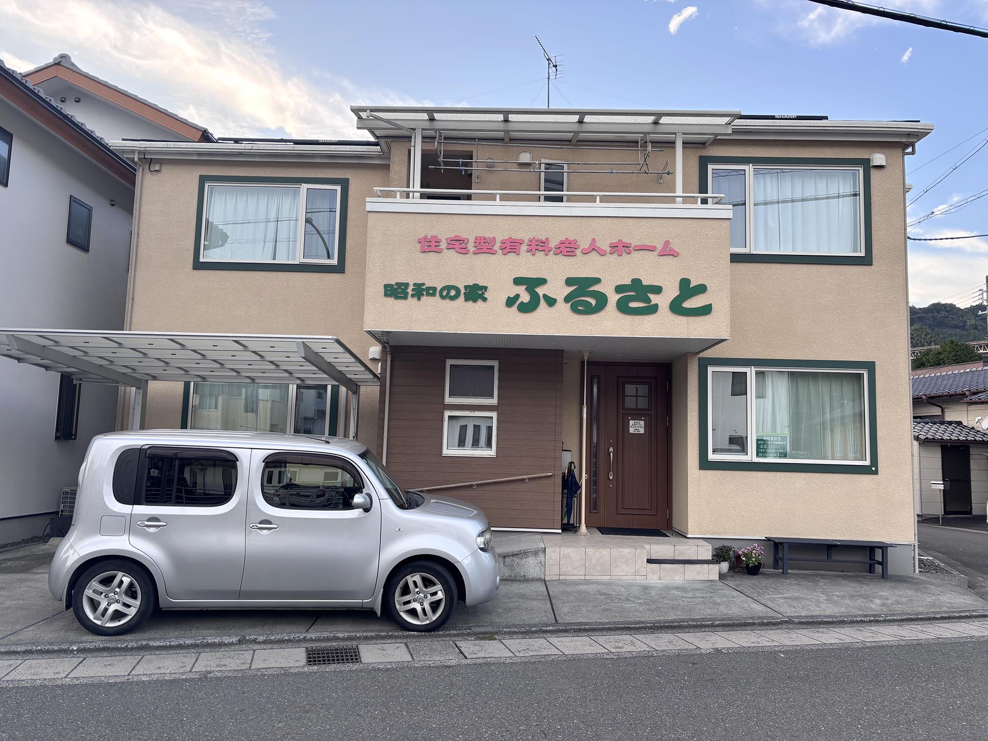 住宅型有料老人ホーム 昭和の家 ふるさと 外観