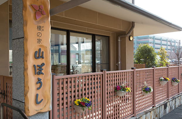 介護付有料老人ホーム 棲の家 山ぼうし 外観