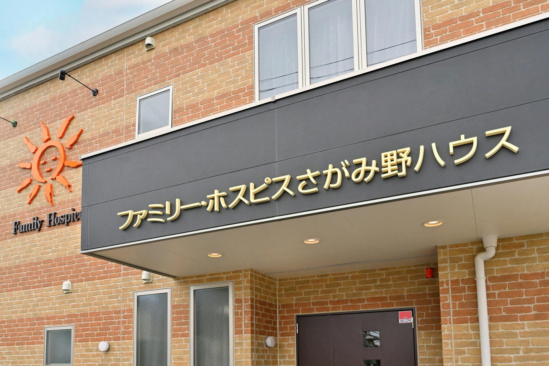 ファミリー・ホスピスさがみ野ハウス 外観
