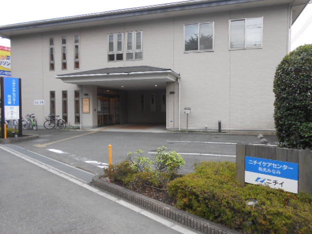 ニチイケアセンター和光みなみ 外観