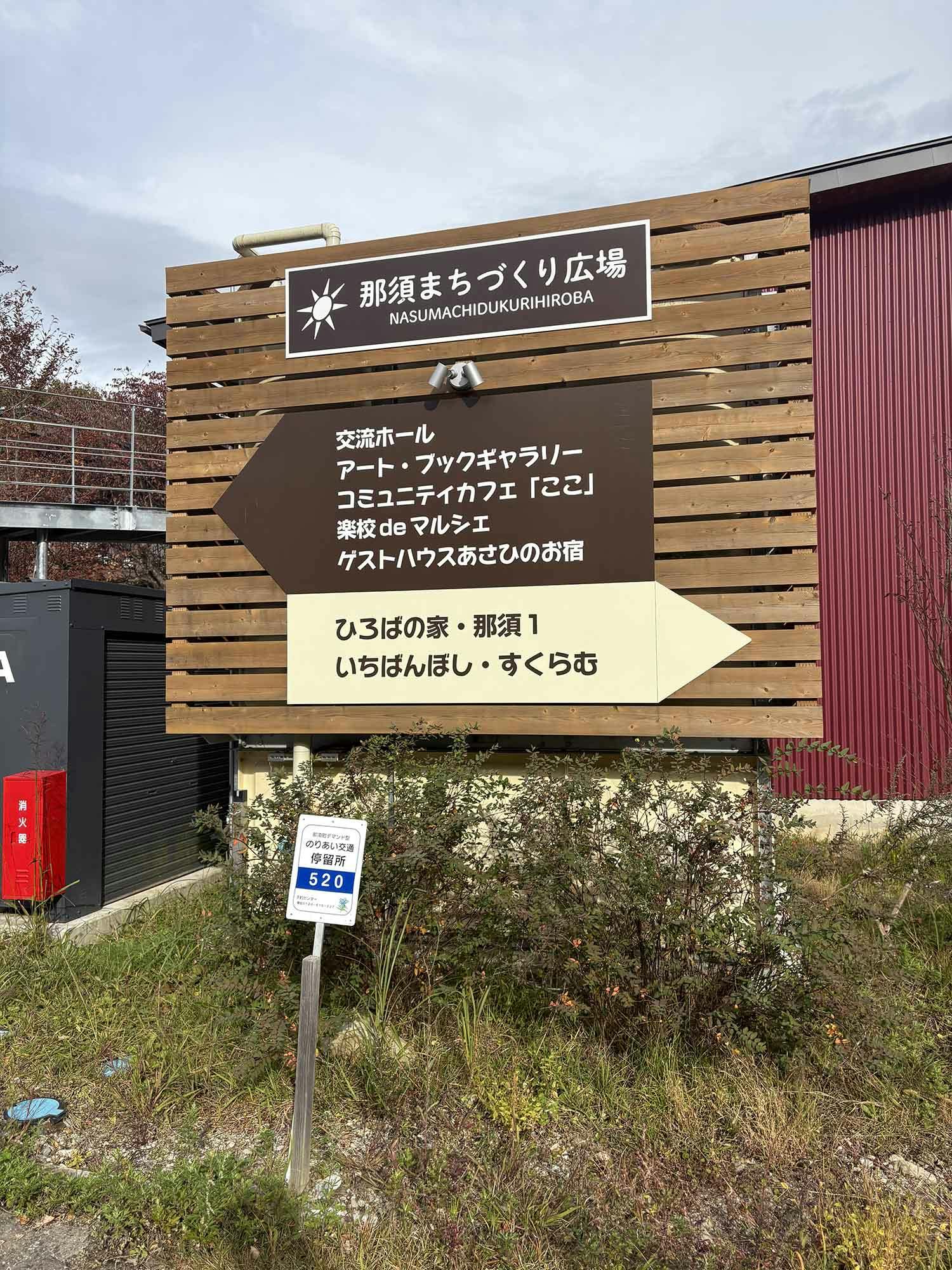 ひろばの家・那須 看板