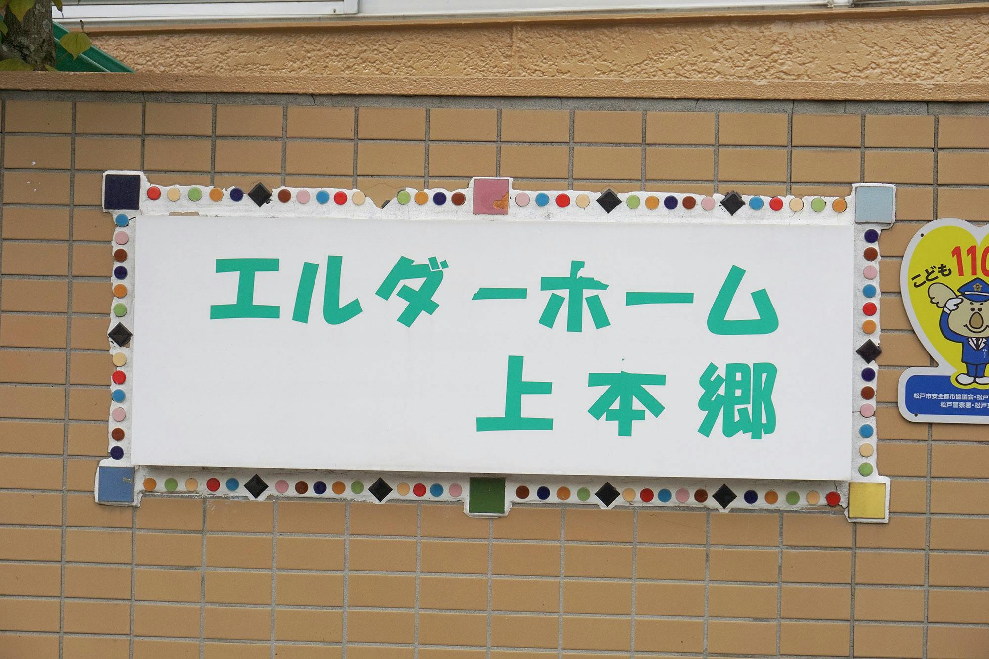 エルダーホーム上本郷 看板
