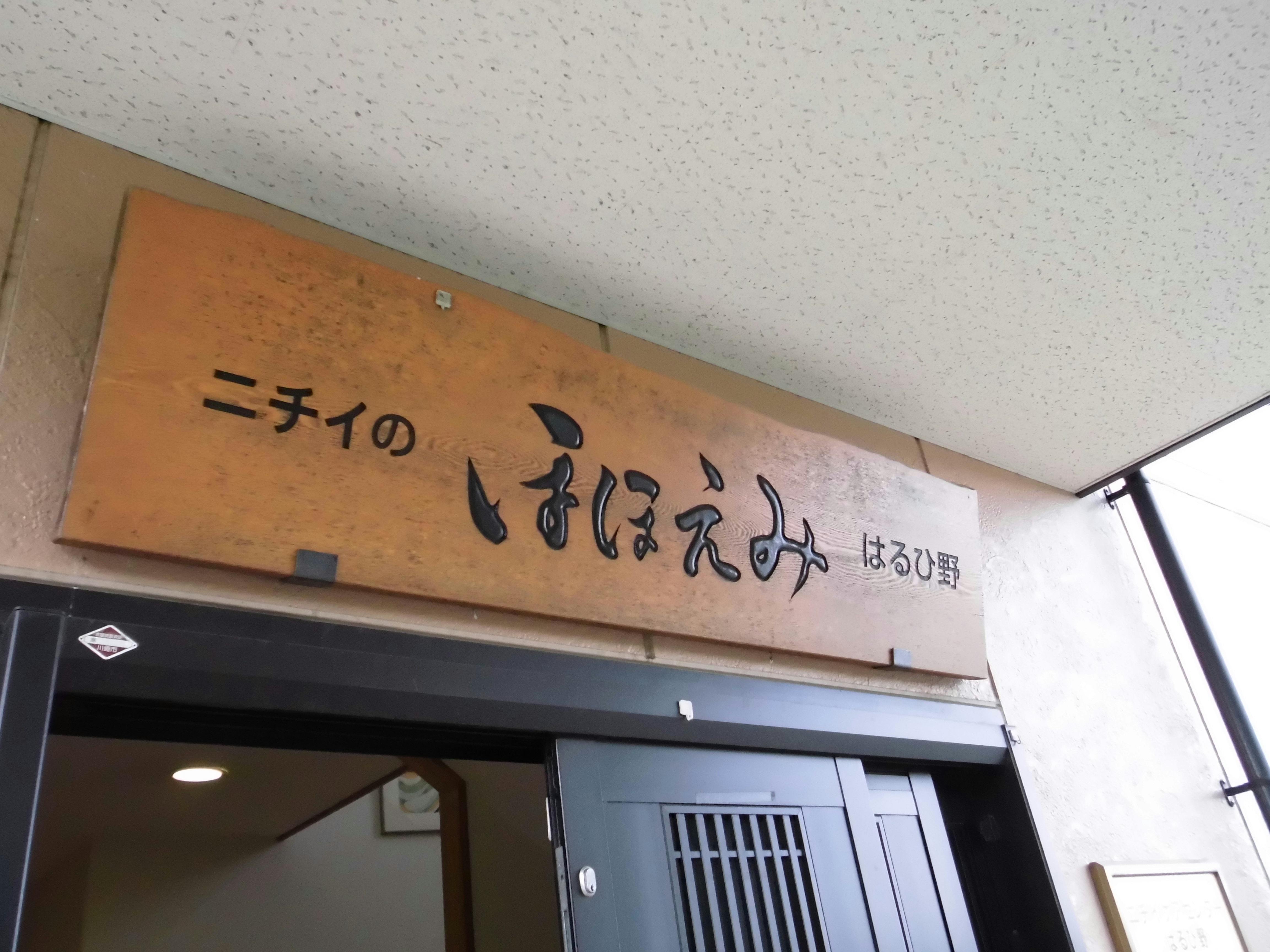 ニチイケアセンターはるひ野 看板