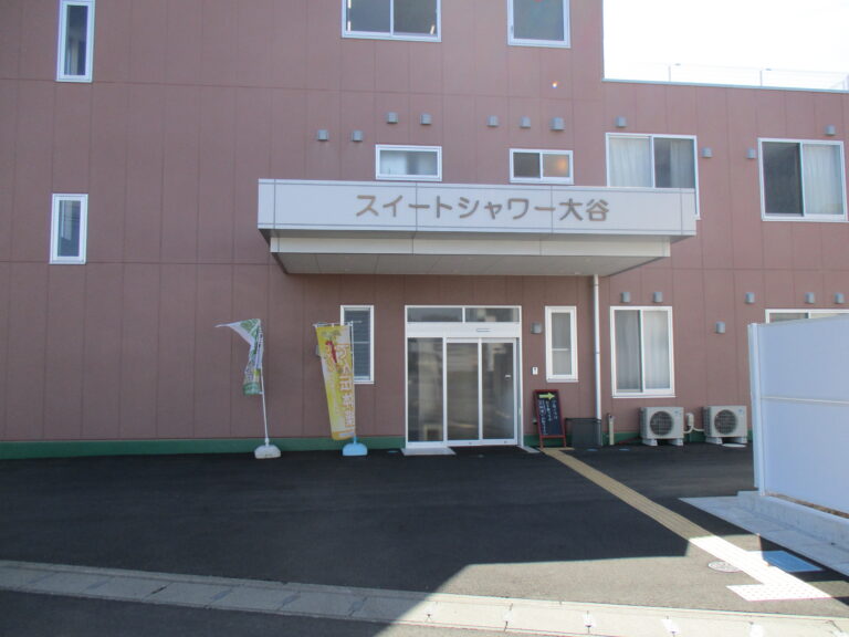 スイートシャワー大谷 外観