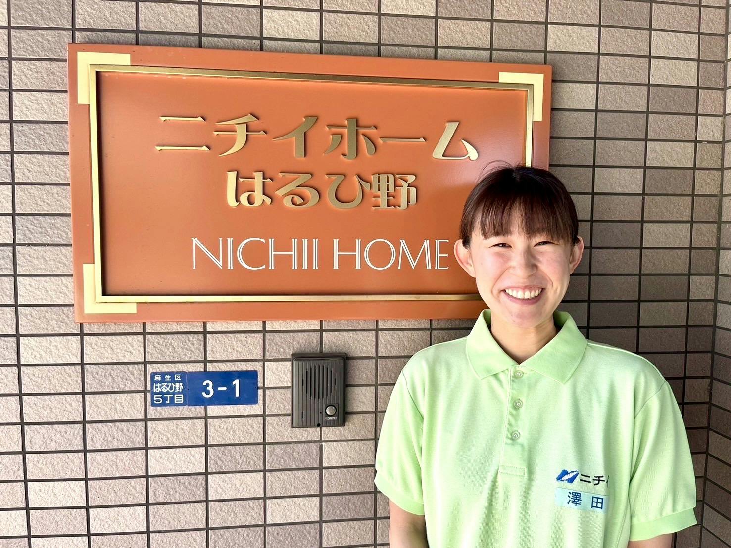 ニチイホーム はるひ野 介護チーフ澤田 希