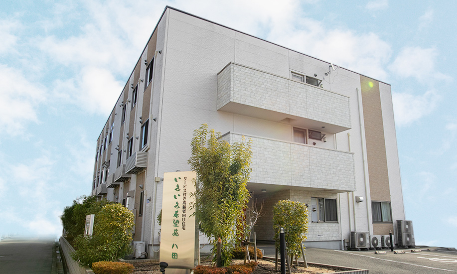 いきいき希望苑八田 外観