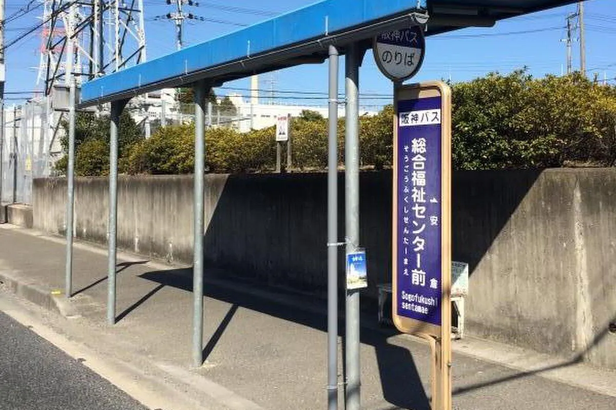 ストラーダ宝塚 阪神バス　総合福祉センター前停留所