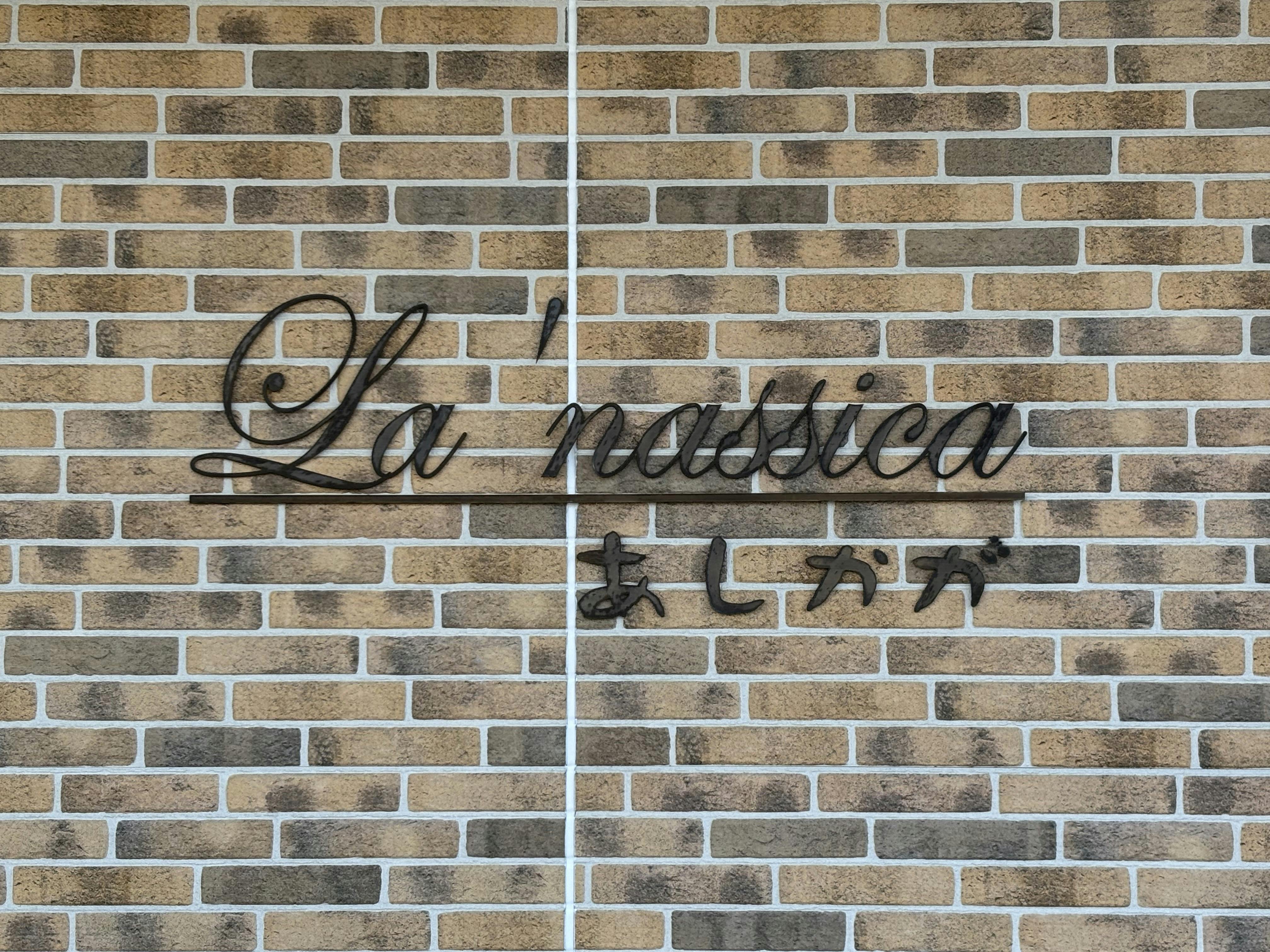 ラ・ナシカあしかが 外観