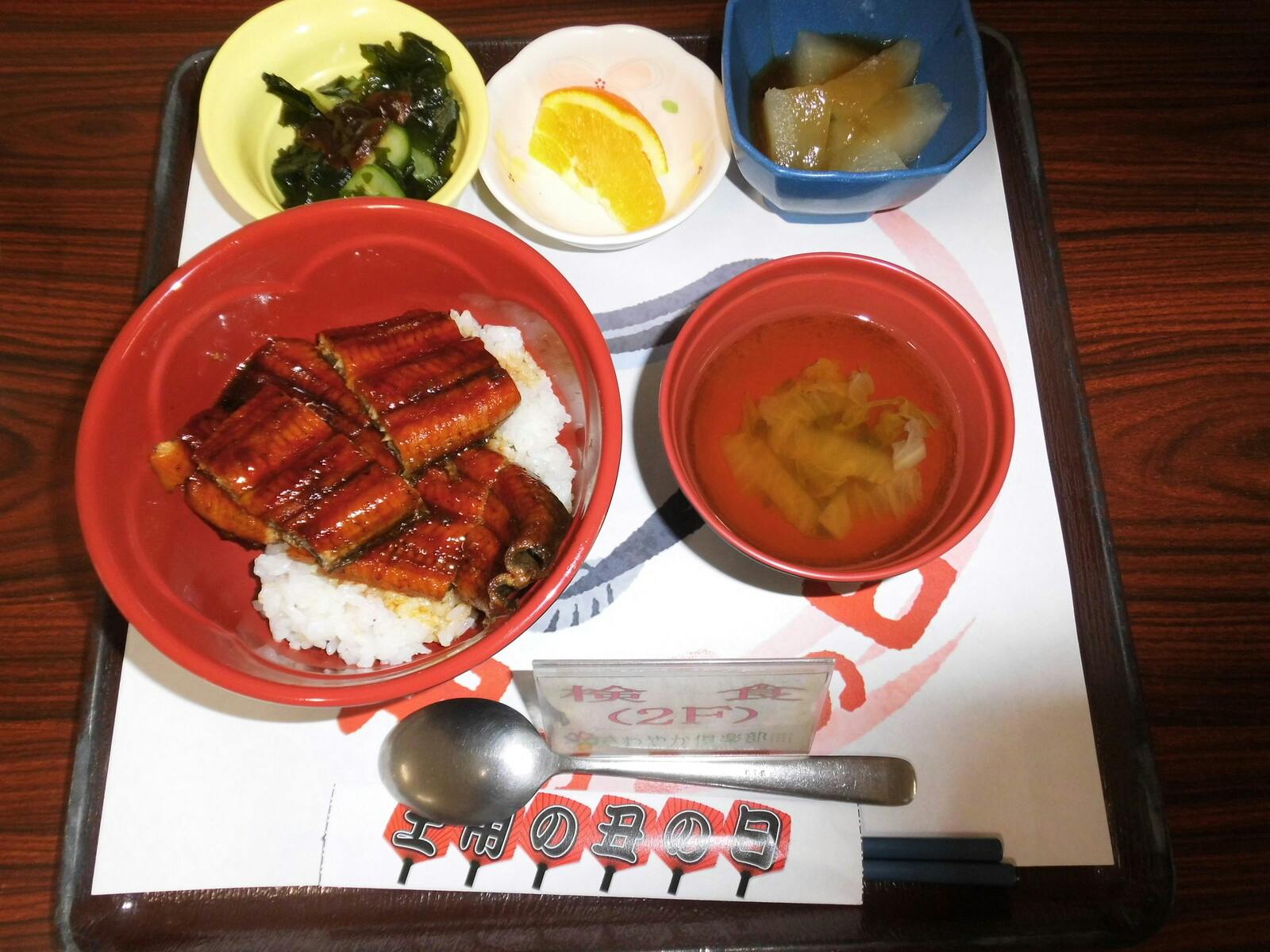 さわやかなんよう館 土用の丑