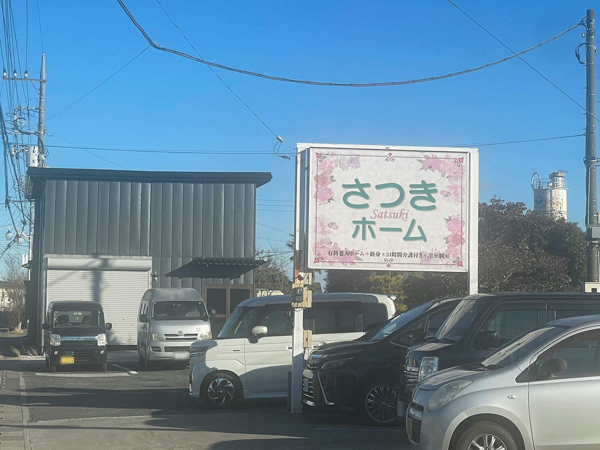 さつきホーム 看板