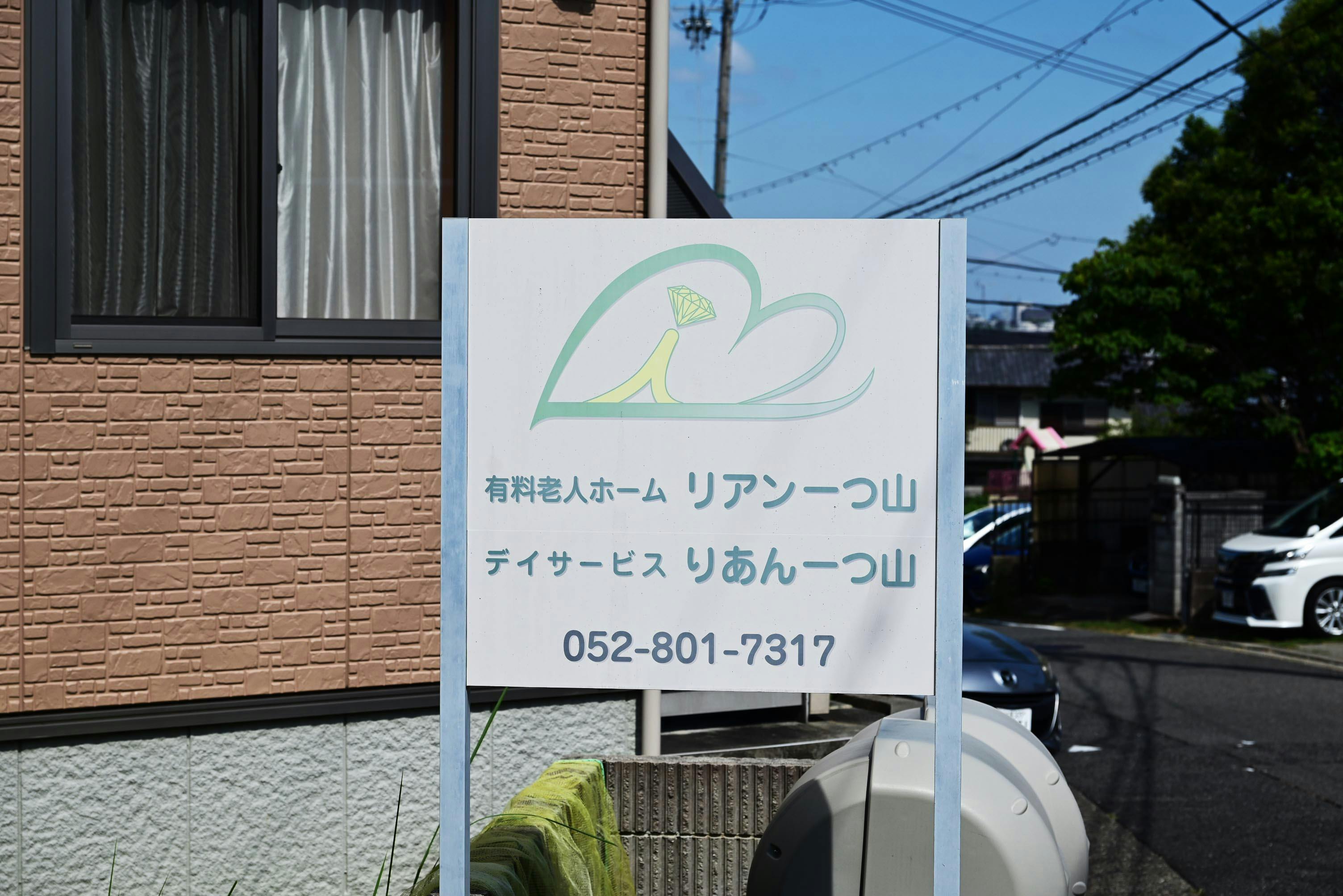 リアン一つ山 看板