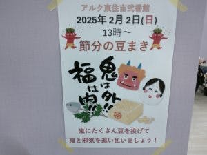 アルク東住吉弐番館 豆まき