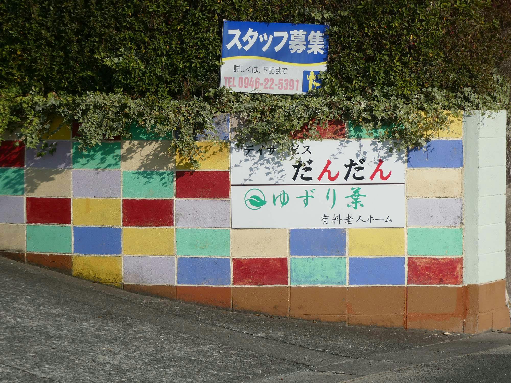 住宅型有料老人ホーム ゆずり葉 看板