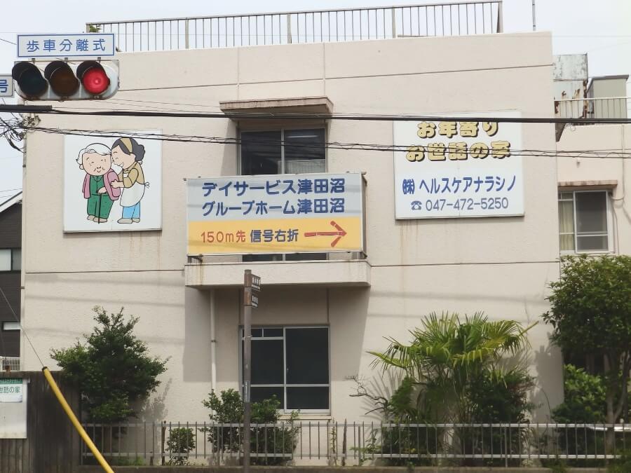 住宅型有料老人ホーム お年寄りお世話の家 外観