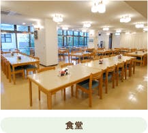 申孝園ロータスヴィラ 食堂