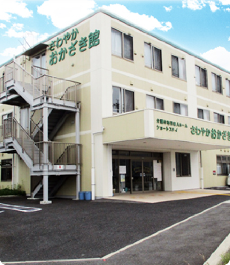 さわやかおかざき館 外観