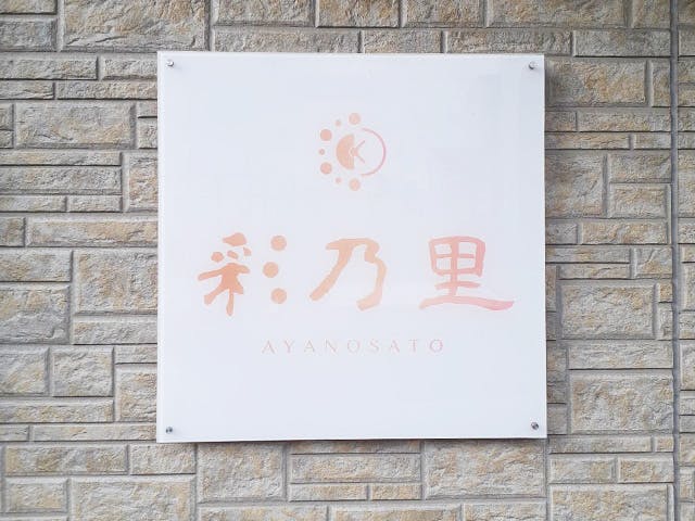 彩乃里 玄関表札