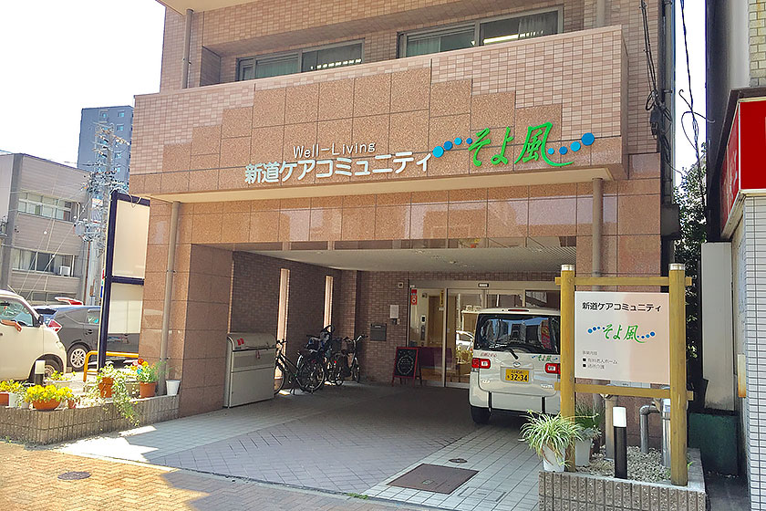 新道ケアコミュニティそよ風 外観