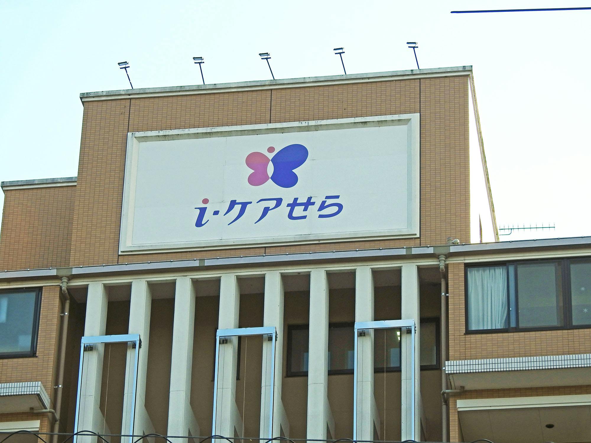 i・ケアマンションせら 看板