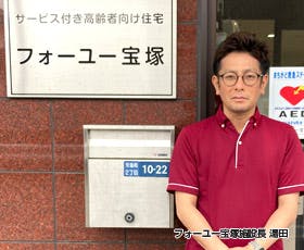 フォーユー宝塚 施設長湯田