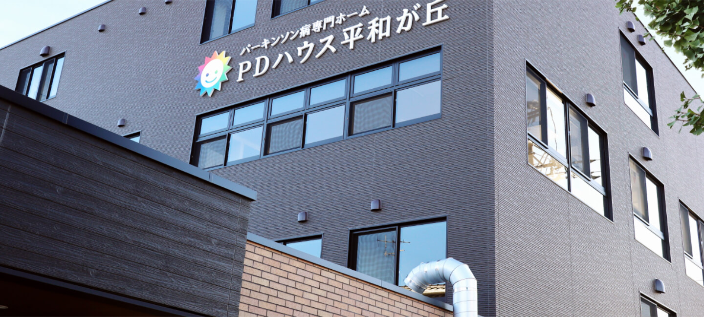 【パーキンソン病専門施設】PDハウス平和台 外観