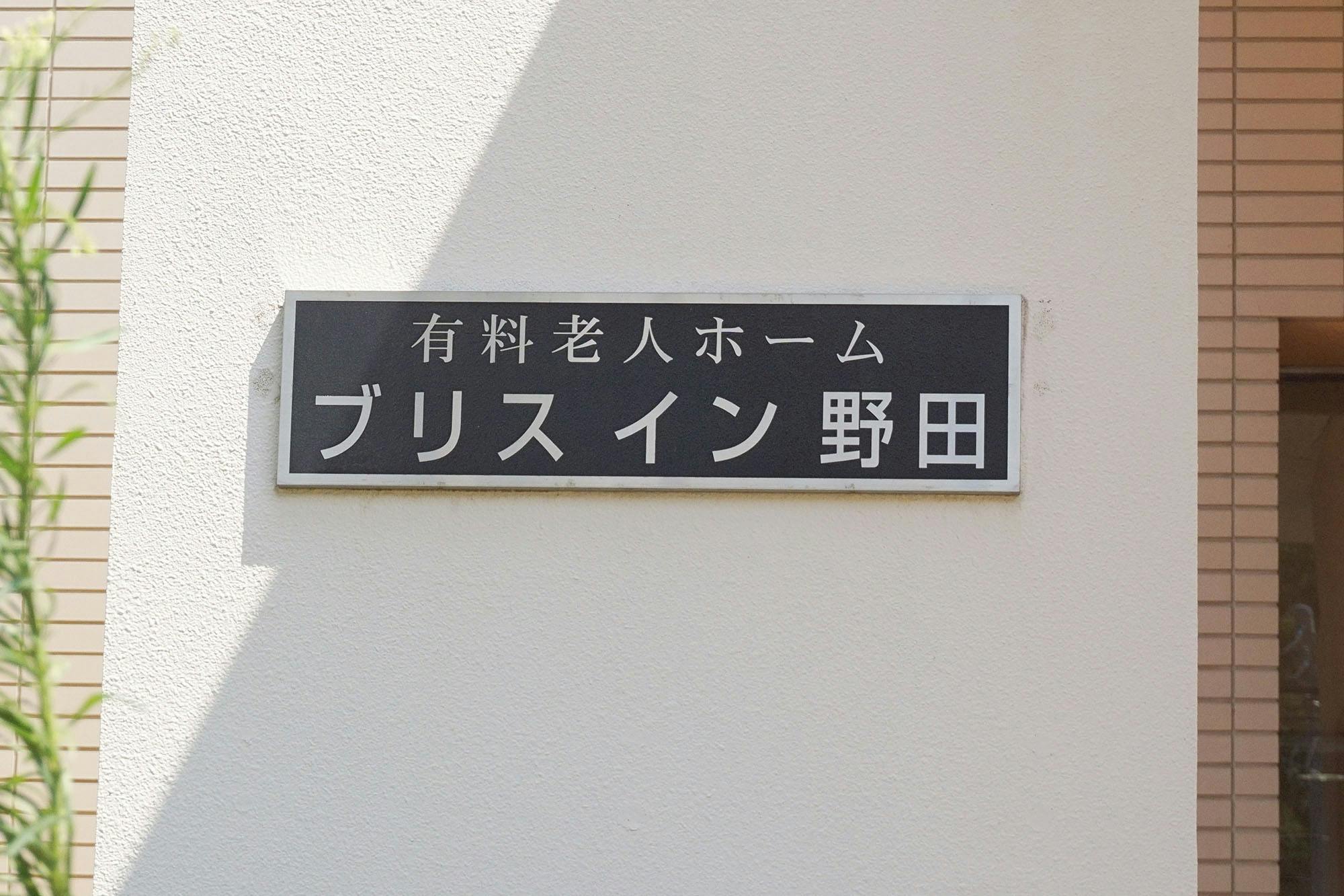 ブリスイン野田 看板