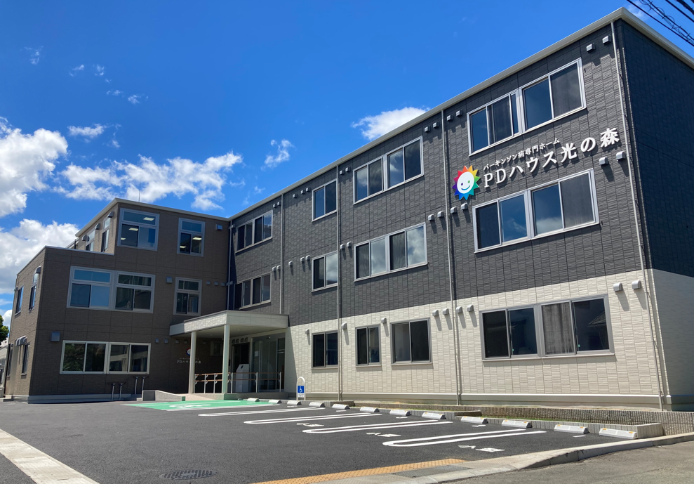 【パーキンソン病専門施設】PDハウス光の森 施設外観