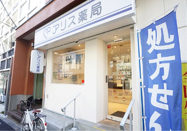 グランドマスト大塚駅前 アリス薬局　北大塚店