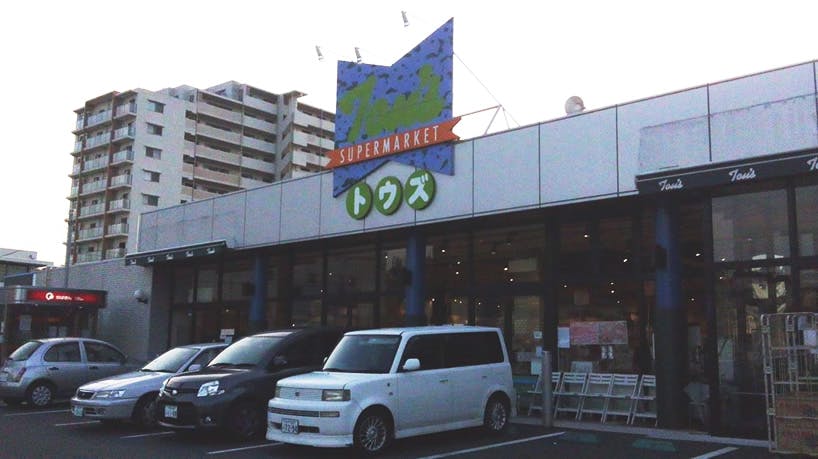 ソルシアス佐倉 トウズ（スーパーマーケット）