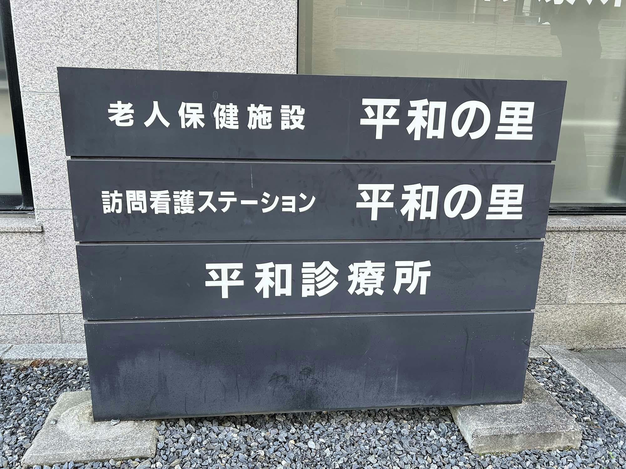 老人保健施設平和の里 看板