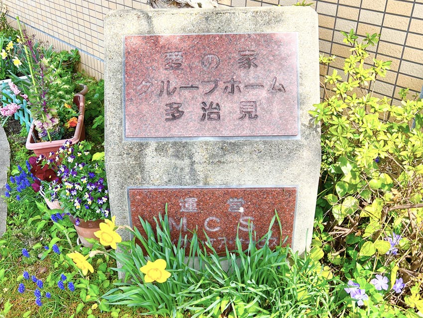 愛の家グループホーム多治見 看板