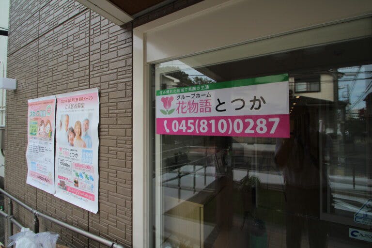 グループホーム花物語とつか 玄関