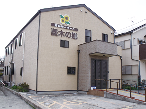 有料老人ホーム 菱木の郷 外観