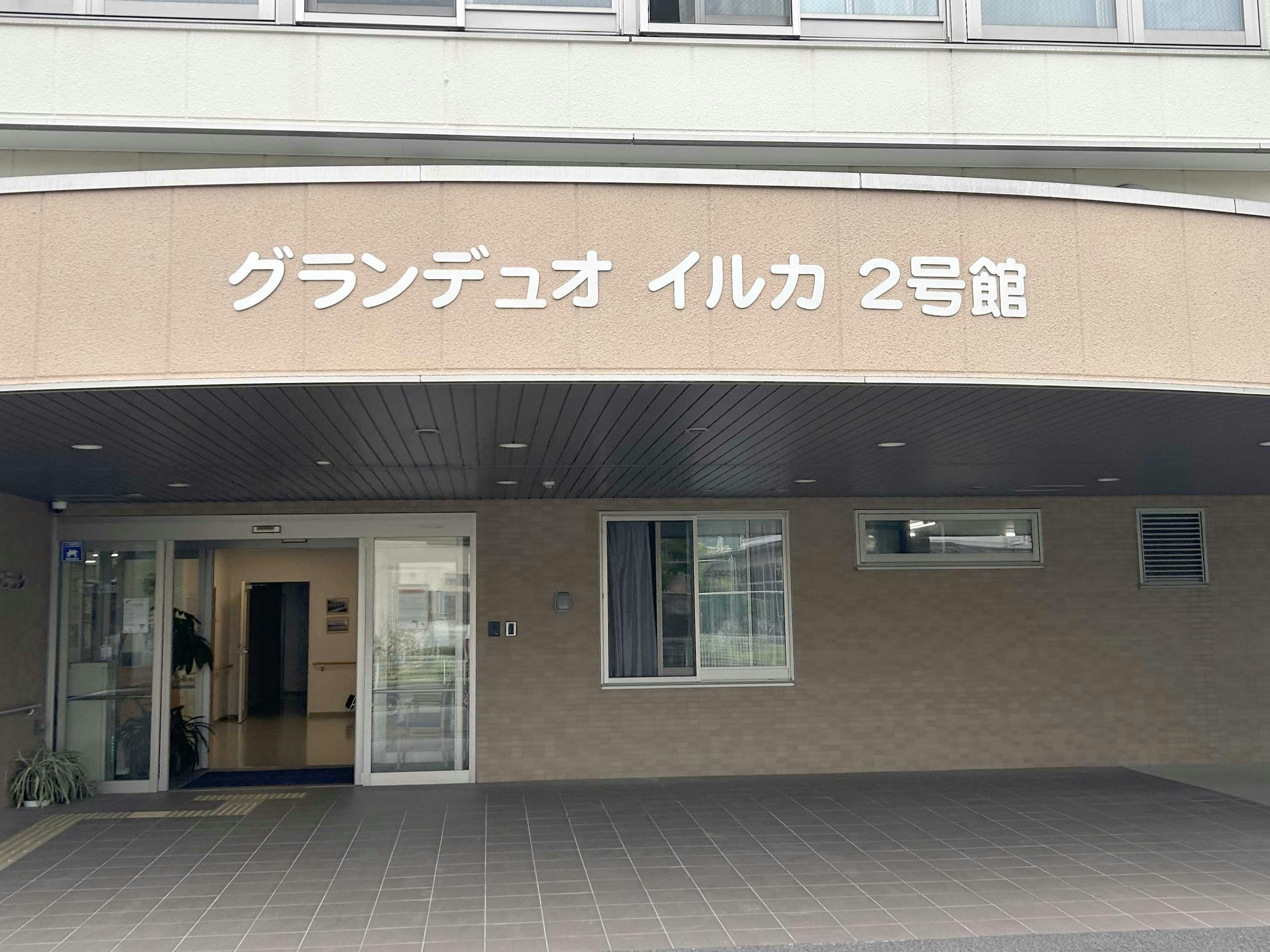 介護付き有料老人ホーム グランデュオイルカ 2号館 入口