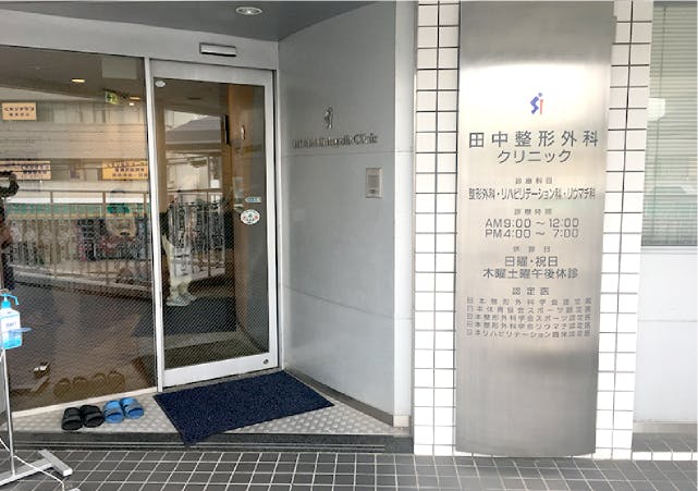 グランドマスト西宮苦楽園 田中整形外科クリニック