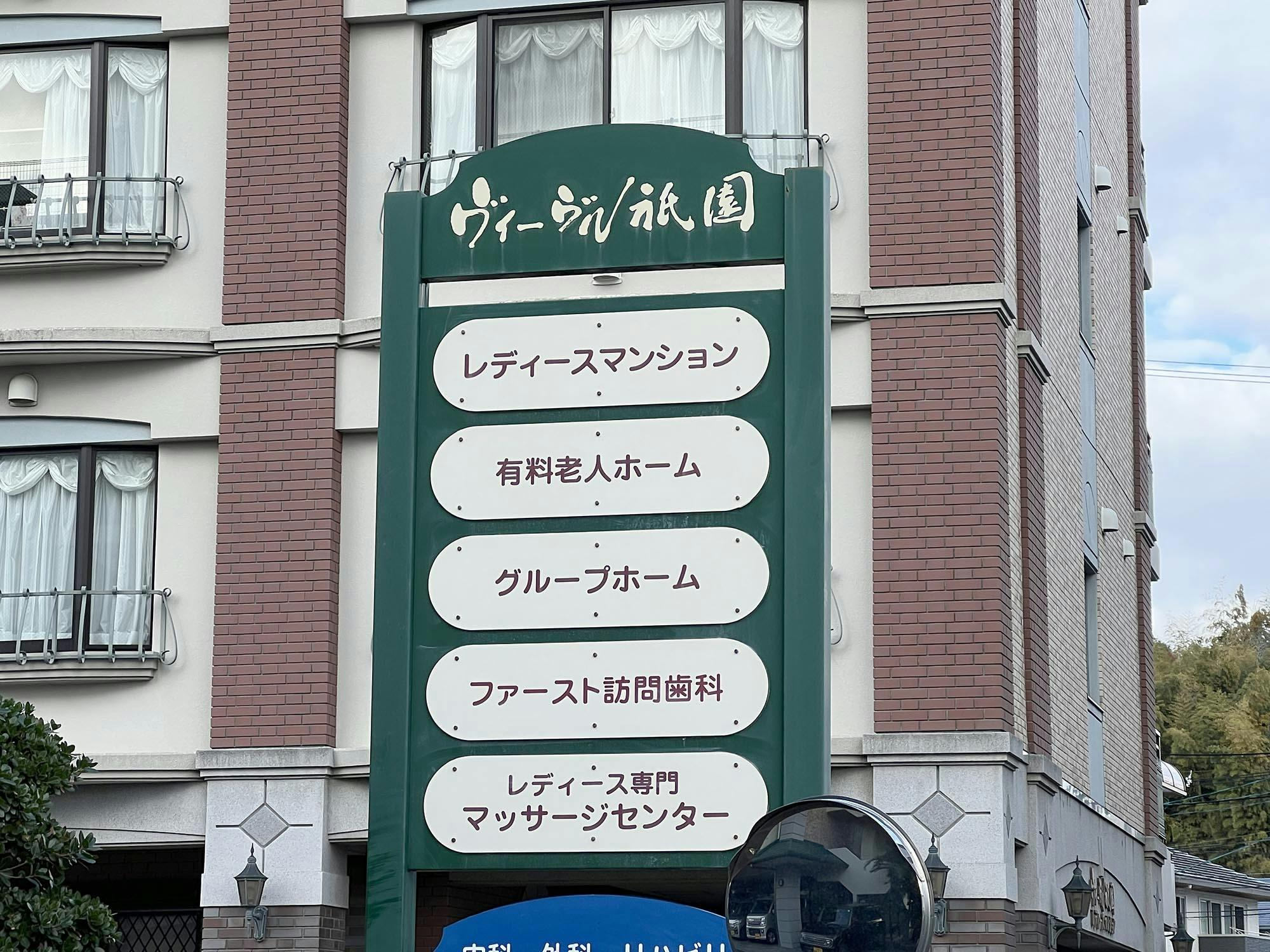 介護付き有料老人ホーム ヴィーヴル祇園 看板