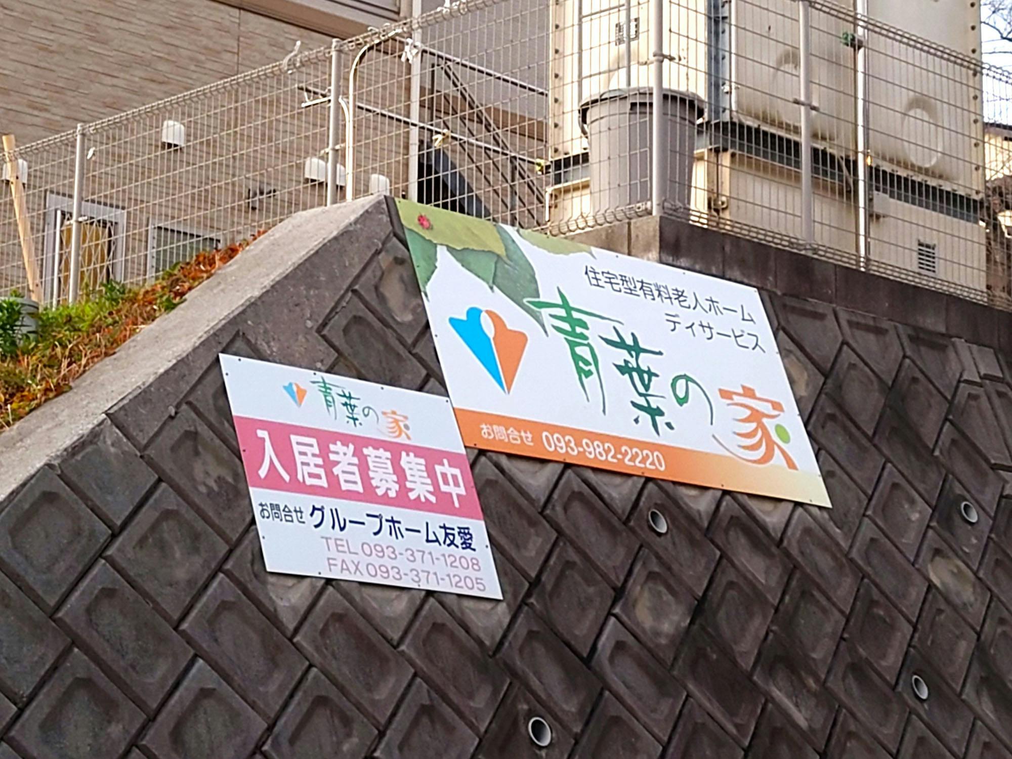 青葉の家 看板