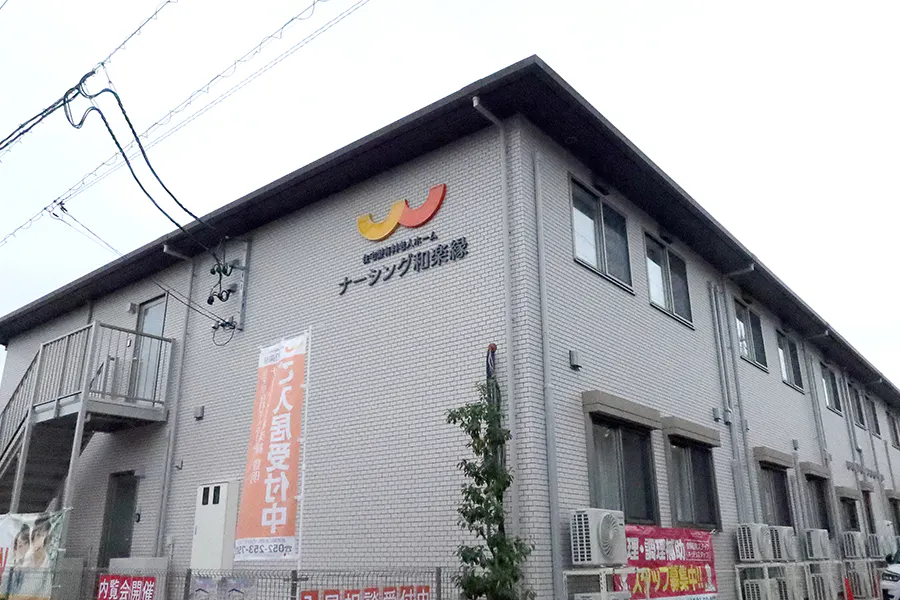 ナーシング和楽縁豊明 外観