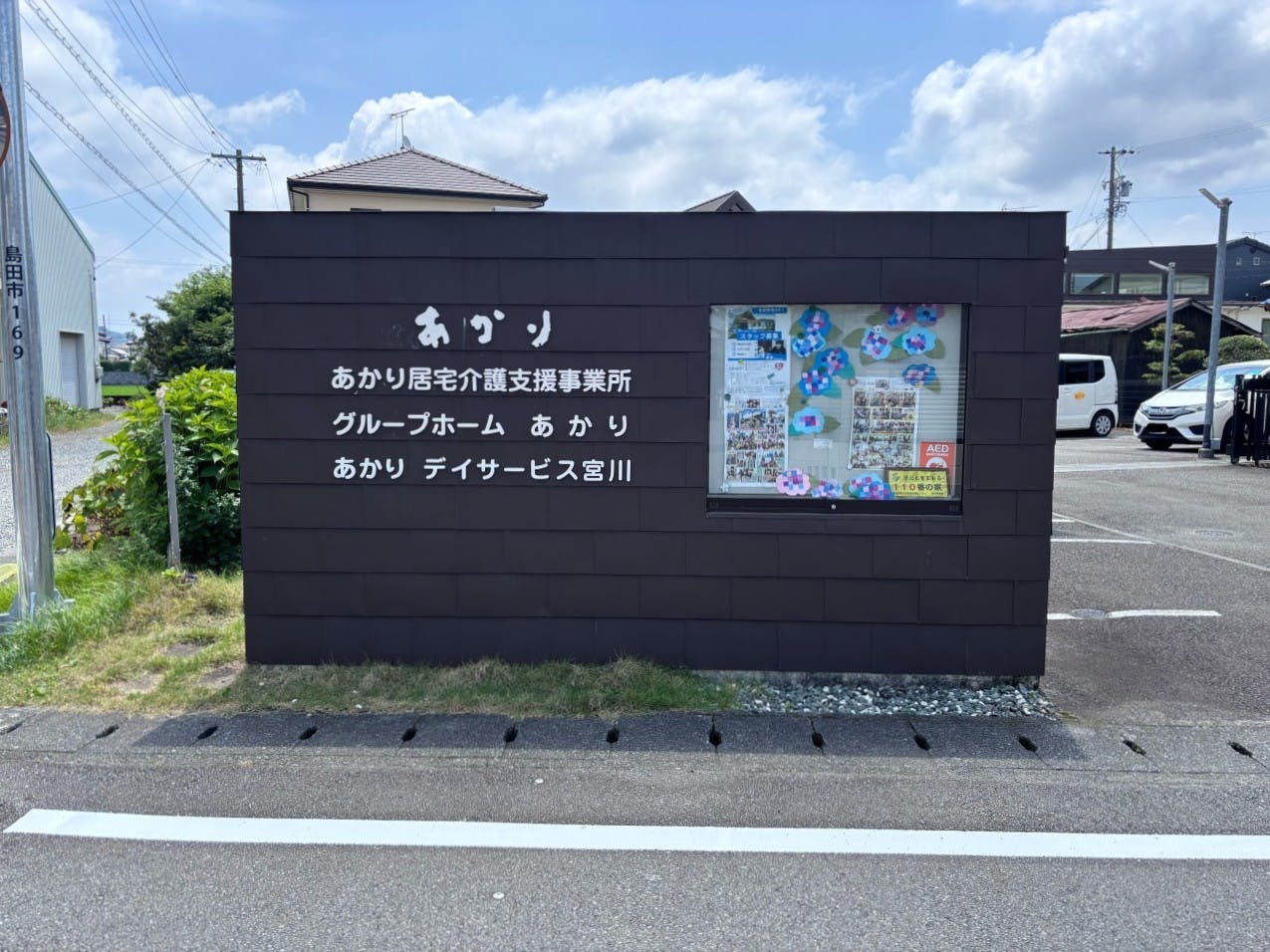 グループホームあかり 看板
