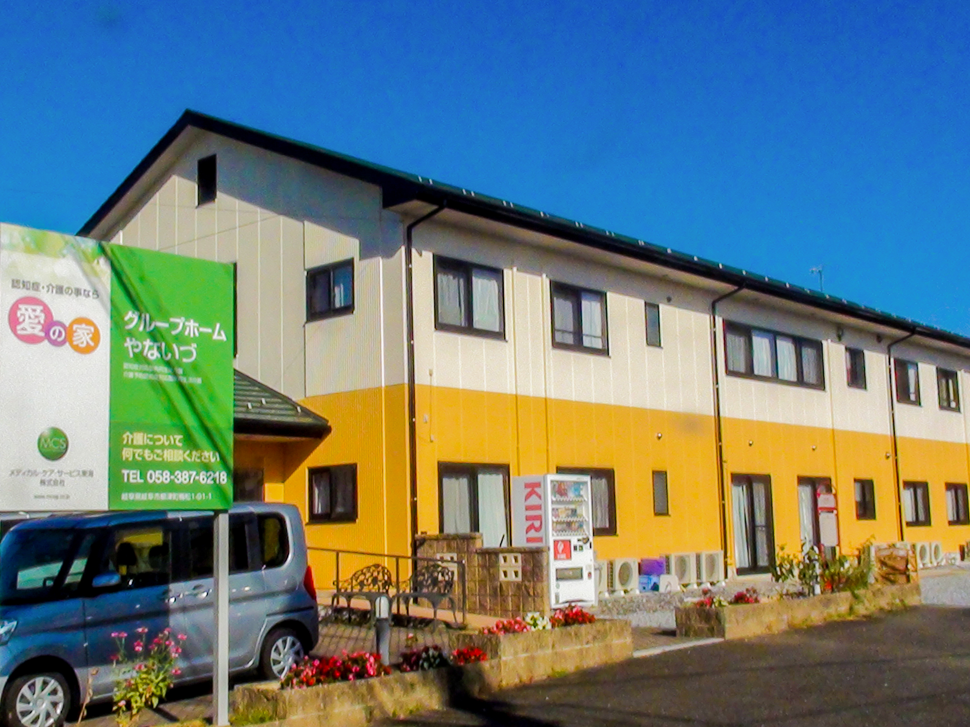 愛の家グループホームやないづ 外観