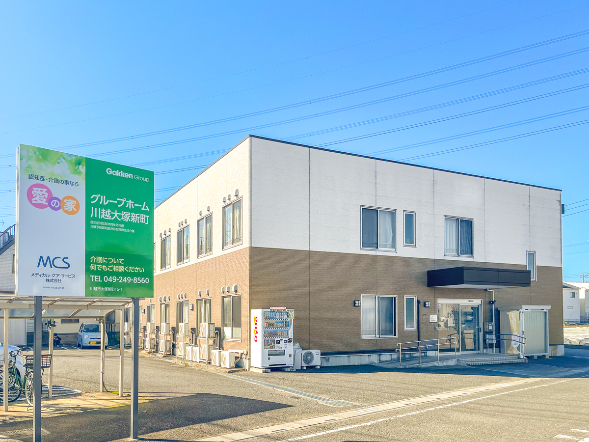愛の家グループホーム川越大塚新町 外観