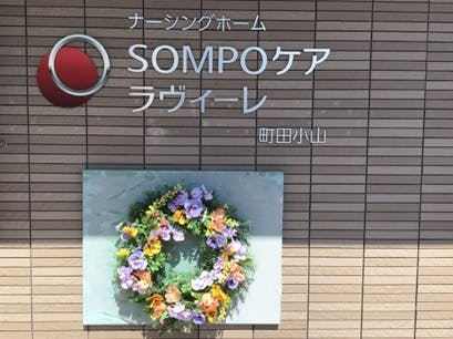 ＳＯＭＰＯケア ラヴィーレ町田小山 施設名